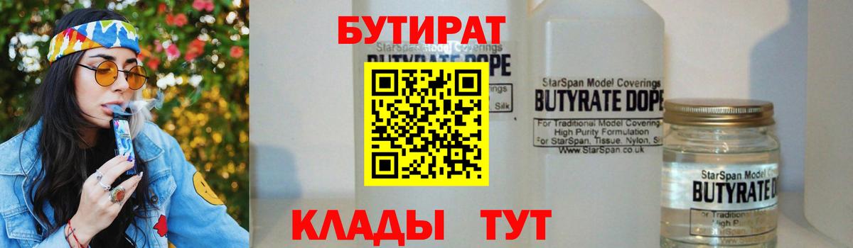 Бутират бутандиол  Вход с VPN  Жуковский 