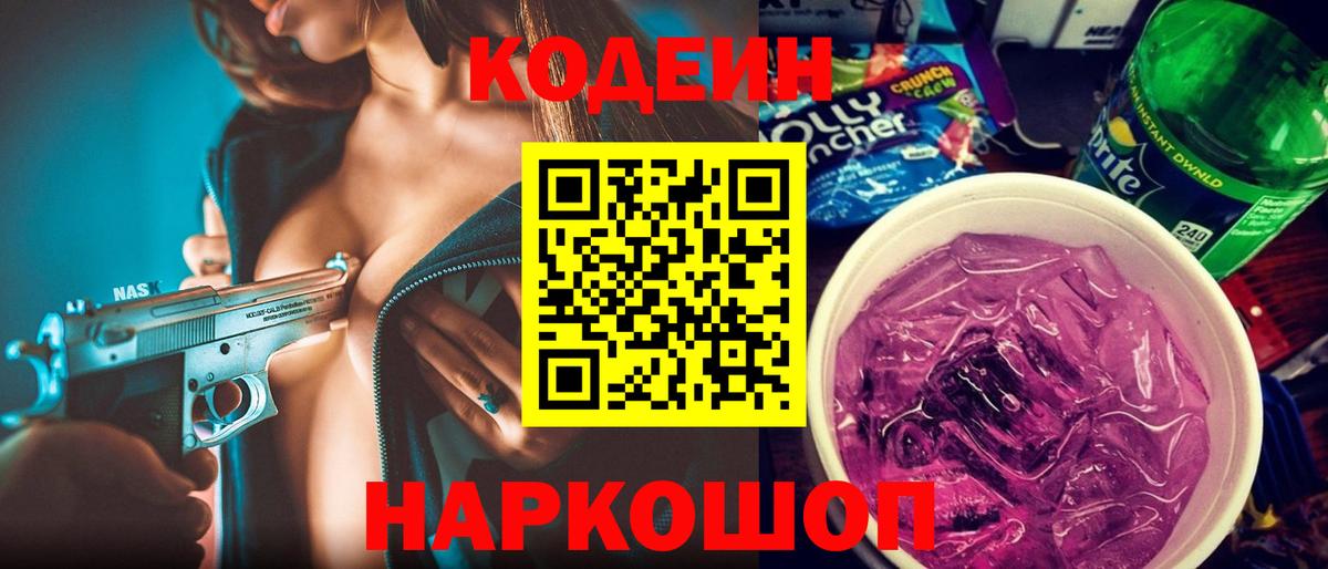 Кодеиновый сироп Lean Purple Drank Жуковский